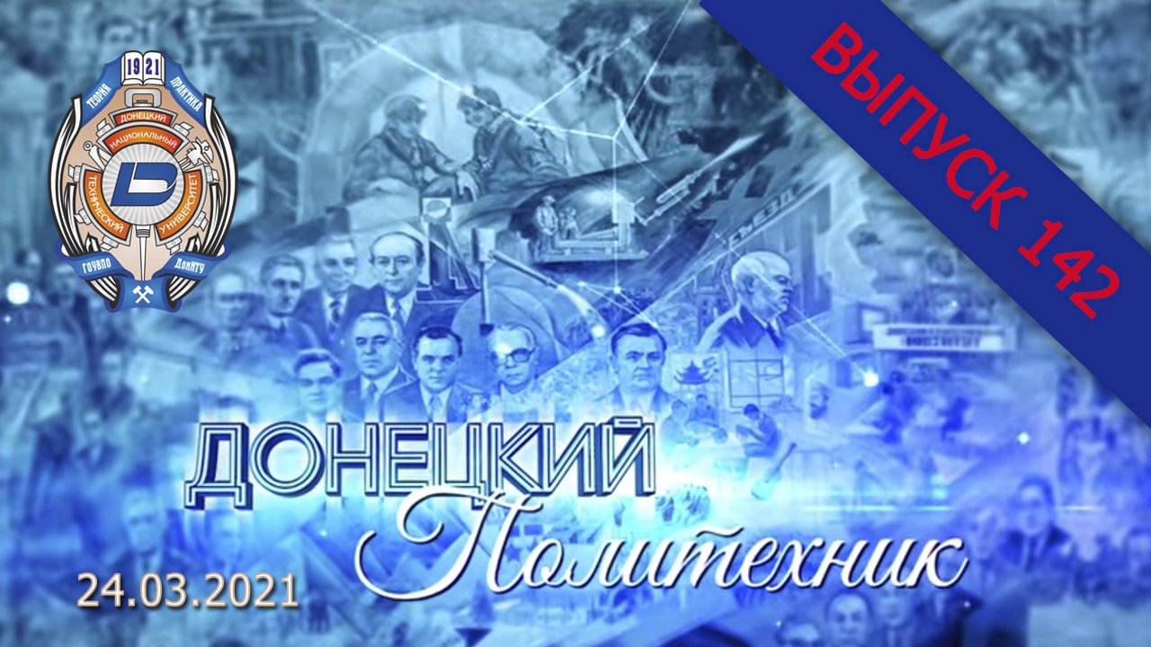 24.03.2021 – Донецкий политехник – Выпуск 142