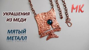 УКРАШЕНИЯ из меди. Мятый металл. Мастер-класс