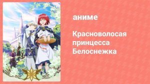 Красноволосая принцесса Белоснежка 1 сезон 7 серия (аниме-сериал, 2015)