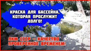 Резиновая краска для бассейна с большим сроком службы. Отзывы и вид бассейна после 5 лет