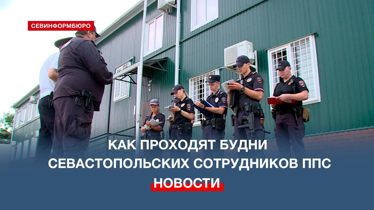 «Быть первым, где нужна помощь»: сотрудники ППС следят на правопорядком на улицах Севастополя