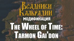 Модификация The Wheel of Time: Tarmon Gai'don