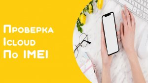 Проверить ( iPhone айфон ) по имей бесплатно