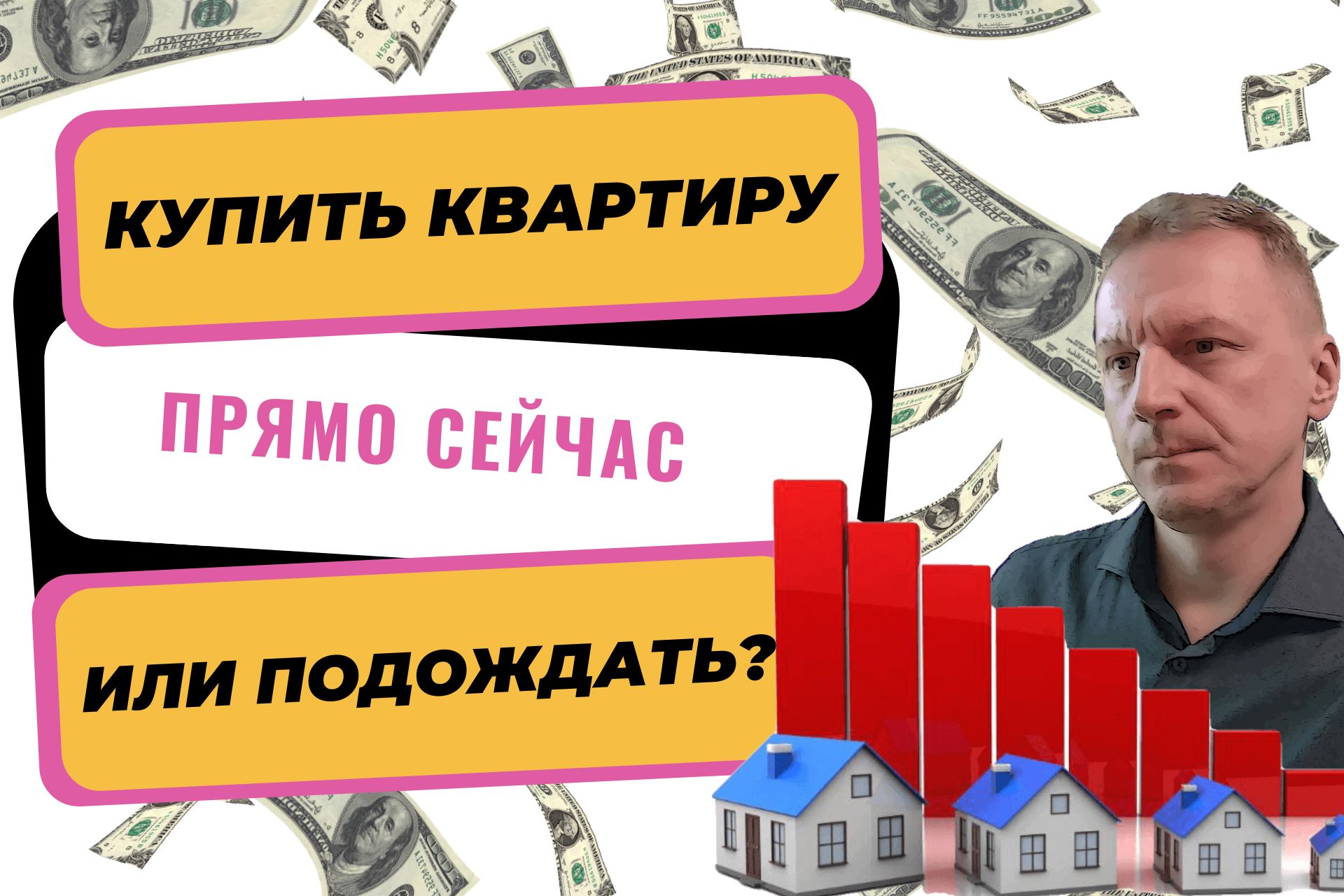 Покупать недвижимость сейчас или подождать. Стоит ли сейчас продавать недвижимость или подождать. Стоит ли сейчас покупать квартиру в ипотеку или подождать.