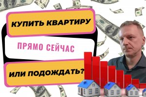 Покупать квартиру сейчас или подождать? | Что будет с ценами на жилье?