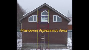 Утепление деревянного дома. Рассуждалки