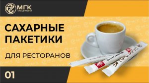 Сахарные пакетики для кафе, баров и ресторанов