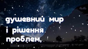 Спокійної ночи. Красиве побажання на добранич. Музикальна відео листівка українською