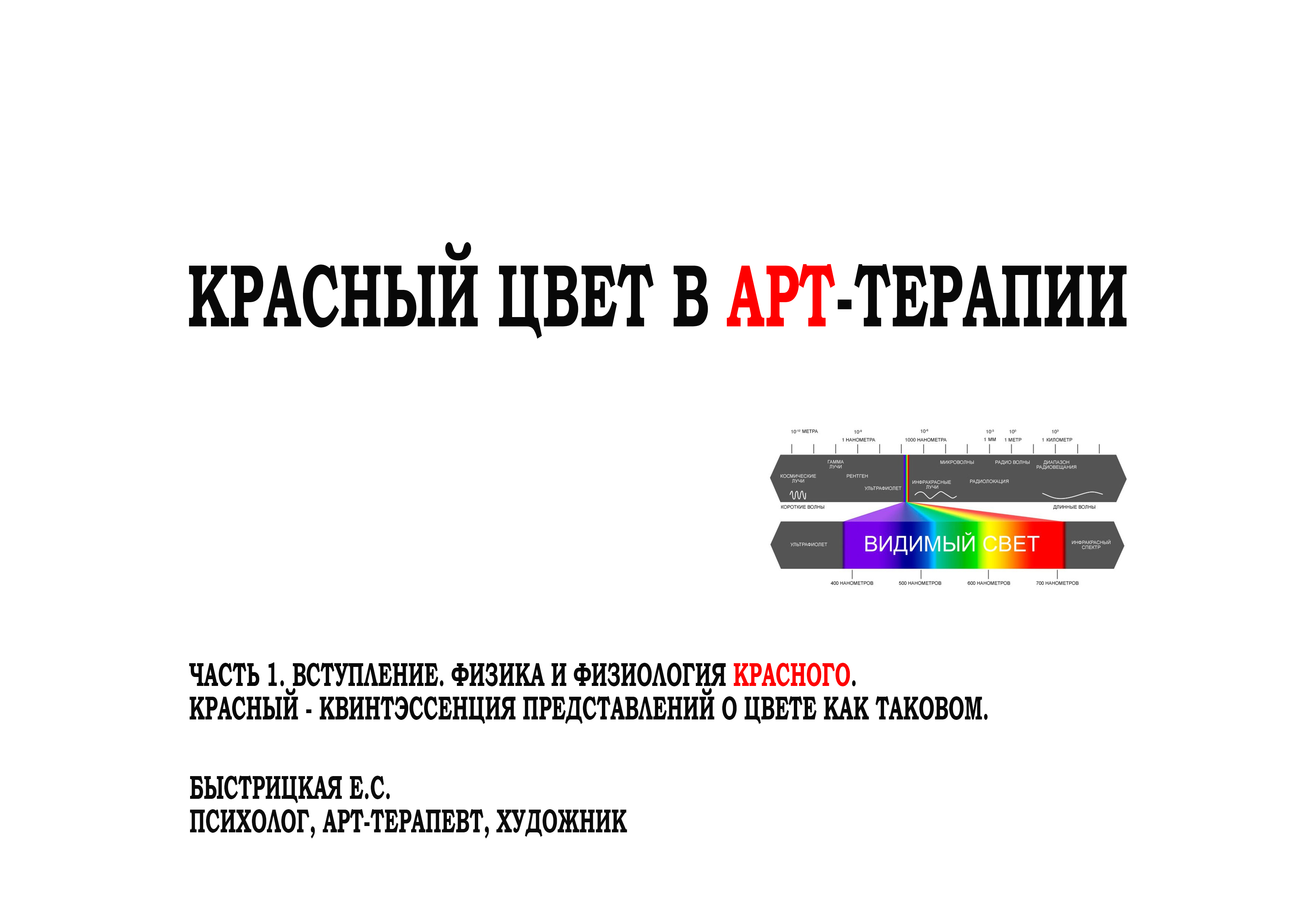 КРАСНЫЙ ЦВЕТ В АРТ-ТЕРАПИИ. ЧАСТЬ1. Физика и физиология красного. Быстрицкая Екатерина