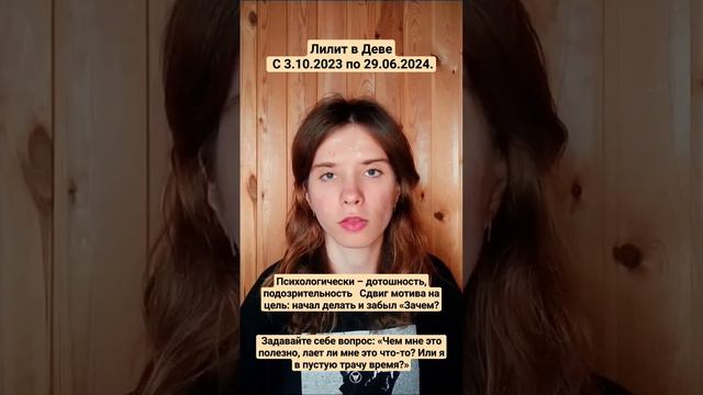 ‼️Искушение пространства или Лилит в Деве #лилит #чернаялуна #астрология