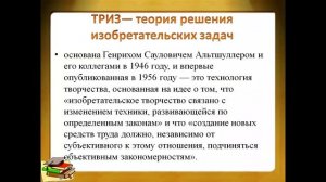 "Использование ТРИЗ-технологии в формировании естественно-научного направления функциональной грамот