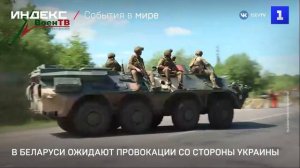 В Белоруссии ожидают провокации со стороны Украины