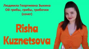 Risha Kuznetsova — «Ой грибы, грибы, грибочки». Людмила Георгиевна Зыкина (Cover) #русскиепесни