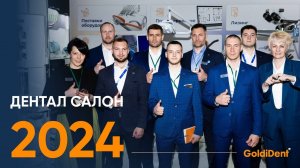 Goldident на 55-й Московской международной стоматологической выставке