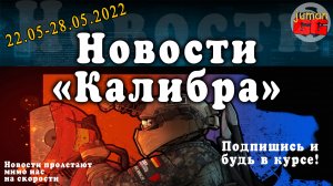 Калибр. Краткие новости об игре №11.