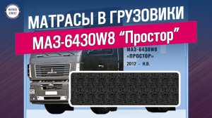 Матрас МАЗ-6430W8 “Простор” - производство