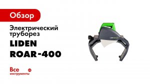 Новый труборез Liden Roar 400