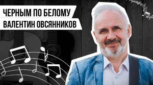 ЧЁРНЫМ ПО БЕЛОМУ: ВАЛЕНТИН ОВСЯННИКОВ | Авторская программа Натальи Черных