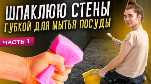 DIY УЮТ | Бюджетный ремонт сквозного коридора | Шпаклюю стены губкой для мытья посуды | ЧАСТЬ 1