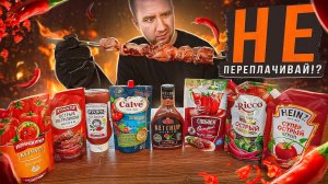 НЕ ПЕРЕПЛАЧИВАЙ  8 "ОСТРЫХ" КЕТЧУПОВ!  ВЗАКРЫТУЮ