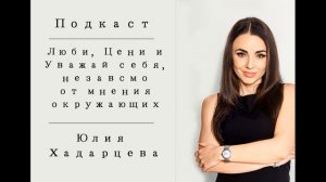 Подкаст: Люби, Цени и Уважай себя, независимо от мнения окружающих. Юлия Хадарцева Расстановщик.