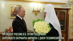 Президент России В.В. Путин поздравил Святейшего Патриарха Кирилла с днем тезоименитства