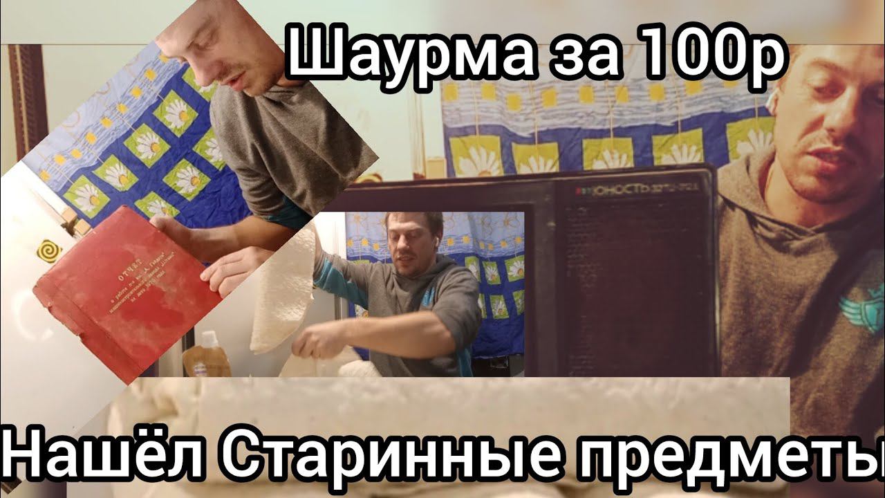 Шаурма за 100р .Лучше покупной, нашёл старинные предметы,хочу отдать  #жизньвдеревне #шаурмарецепт