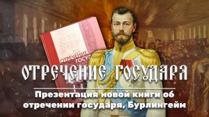 Презентация книги об отречении Николая II в Бурлингейм, Калифорния (Русское в Америке. 2 сезон)