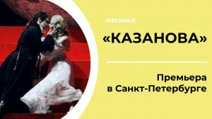 Мюзикл «Казанова» | ПРЕМЬЕРА В ПЕТЕРБУРГЕ