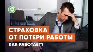 Полис страхования от потери работы. Каким образом работает?