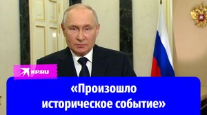 Владимир Путин поздравил с годовщиной воссоединения новых территорий