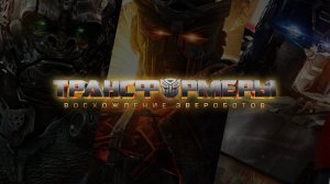 Трансформеры: Восхождение Звероботов  Русский дубляж   Трейлер #2  (4K Ultra HD)