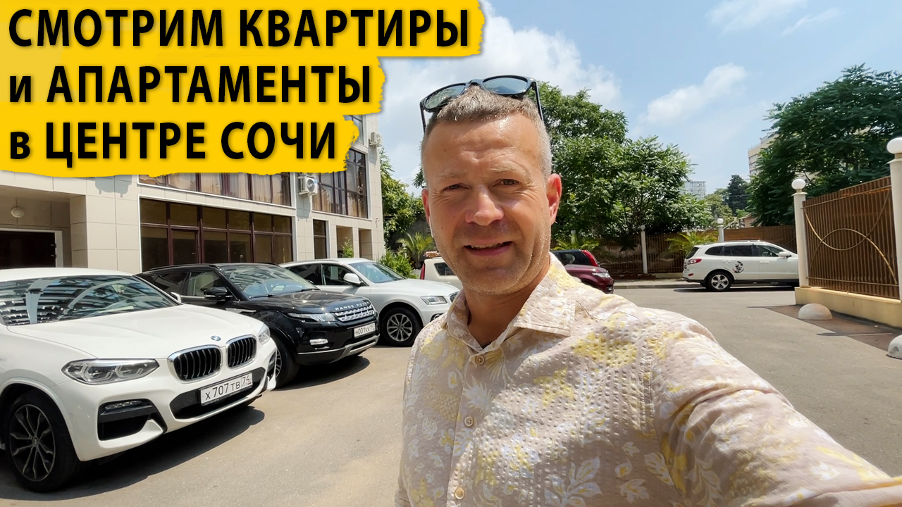 Будни риелтора. Смотрим квартиры и апартаменты в центре Сочи. Купить квартиру в Сочи.