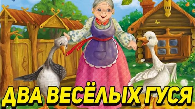 "ЖИЛИ У БАБУСИ ДВА ВЕСЁЛЫХ ГУСЯ" - Детские Русские Народные Песни / Детские Песни #детскиепесни