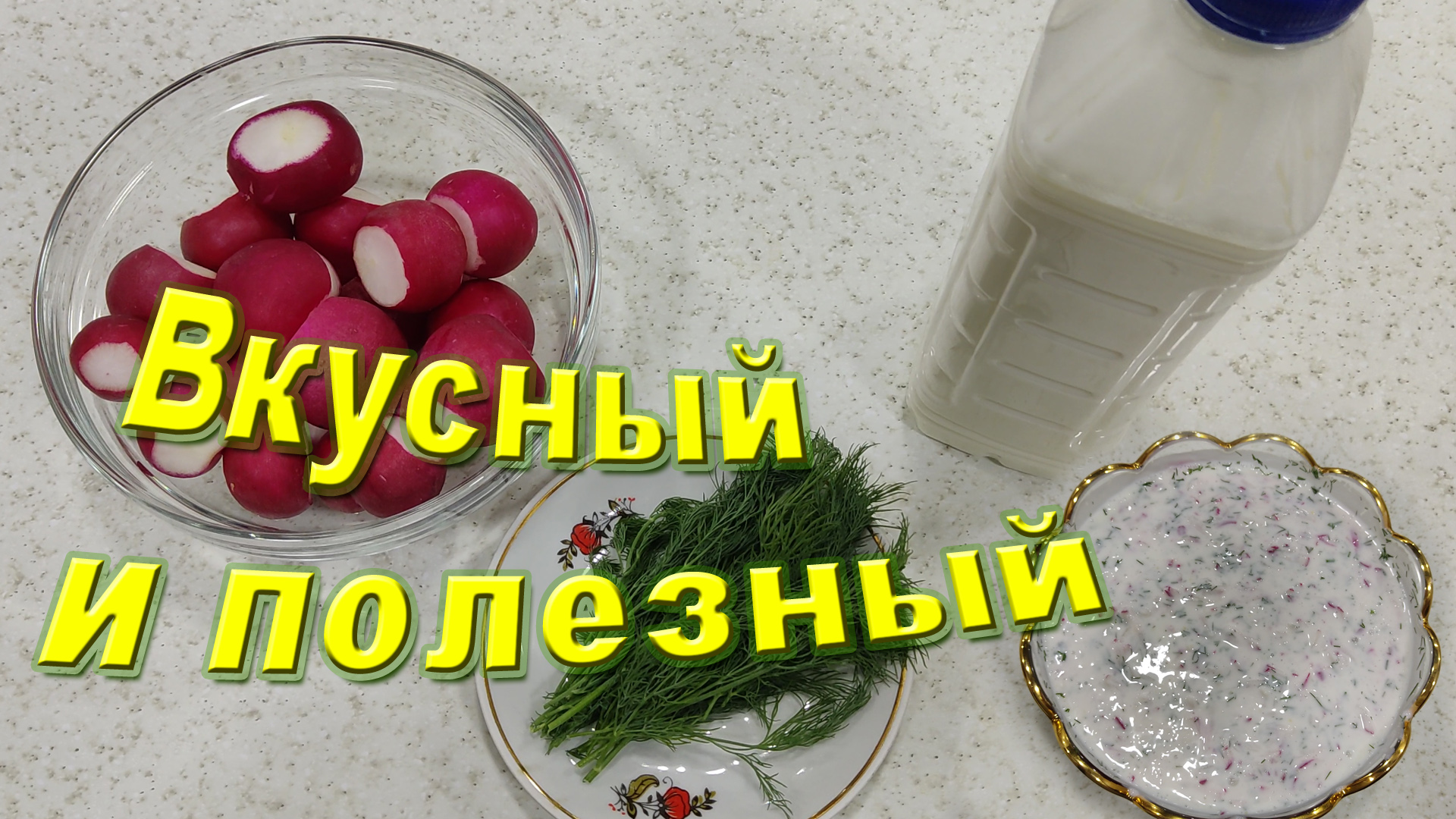 Салат из редиски и кефира