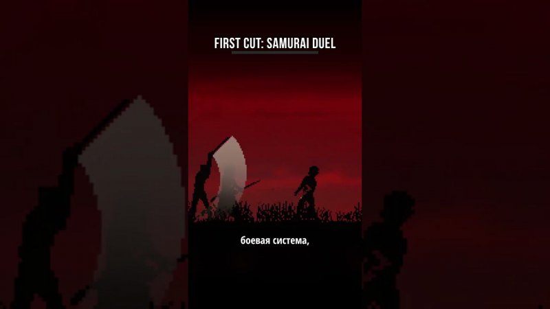 ИГРА ВЗОРВАЛА STEAM First Cut: Samurai Duel  #игры #игрынапк #лучшиеигры