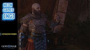 God of War Рагнарёк Сундуки Норн