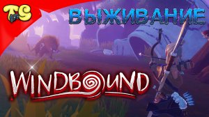 Windbound - НОВАЯ ИГРА НА ВЫЖИВАНИЕ В МОРЕ ЧАСТЬ 3