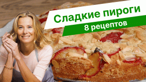 Простая и вкусная выпечка — рецепты пирогов от Юлии Высоцкой