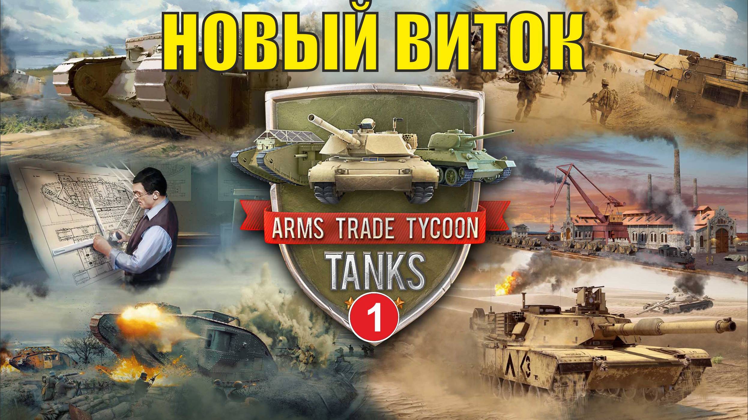 Arms Trade Tycoon:Tanks - Новый виток