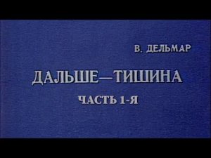 Дальше – тишина... (Театр им. Моссовета). Часть 1-я. Спектакль @Телеканал Культура