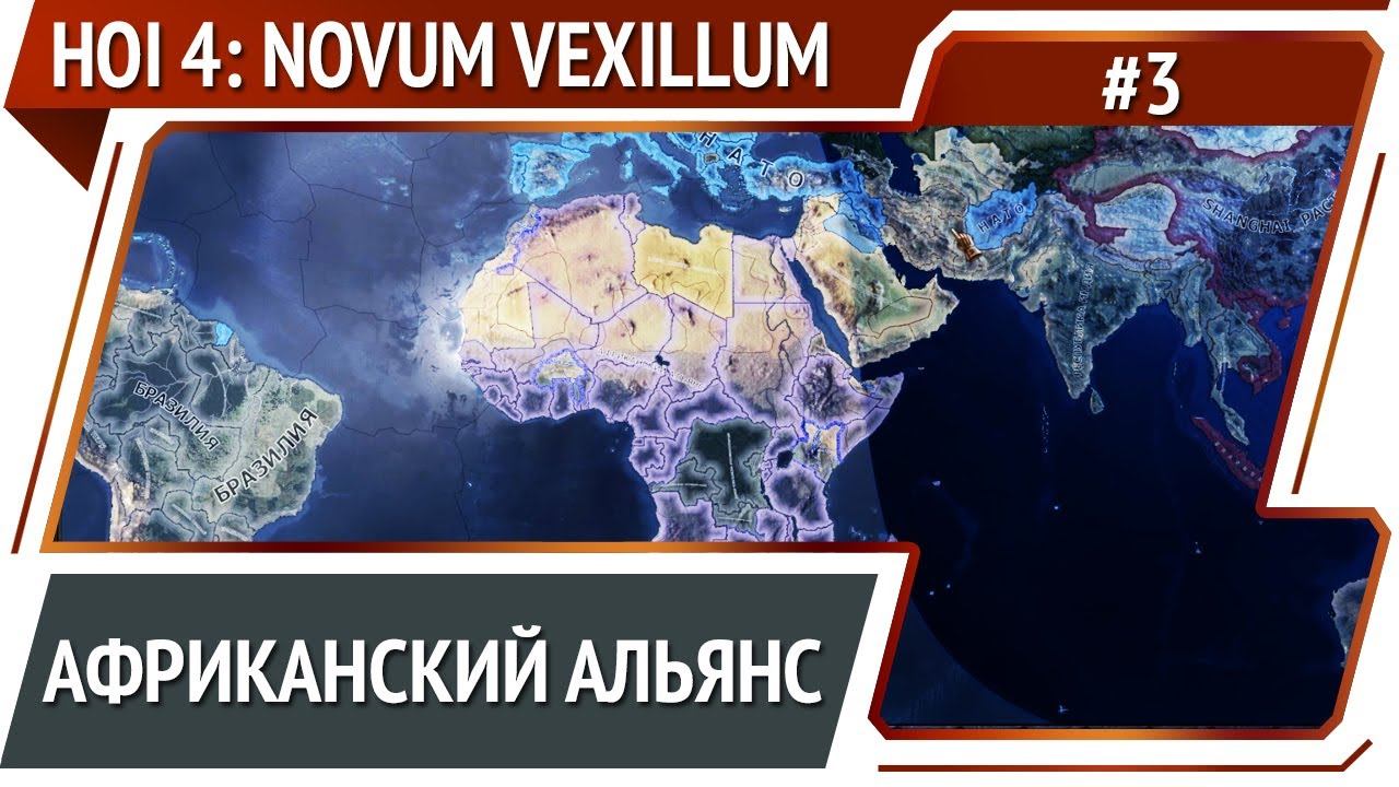 Союз Африканских государств / Hearts of Iron 4: Novum Vexillum Global Conflict: прохождение №3