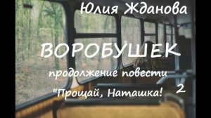 Юлия Жданова ВОРОБУШЕК , часть 2