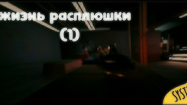ЖИЗНЬ РАСПЛЮШКИ✅(1)