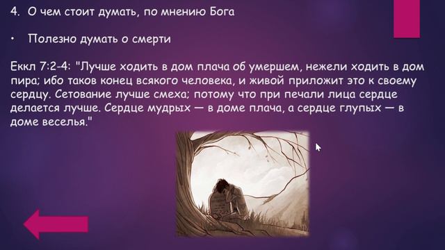 Мышление определяющие жизнь 4. О чем Бог хочет, чтоб мы думали. смотреть онлайн
