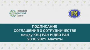 Подписание соглашения между Кольским Научным Центром РАН и Дальневосточным отделением РАН