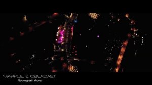 MARKUL & OBLADAET – ПОСЛЕДНИЙ БИЛЕТ