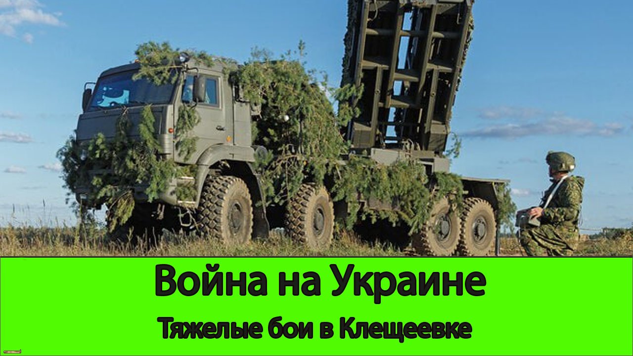 13.09 Война на Украине: Угроза Клещеевке