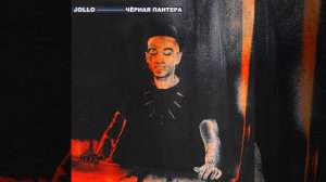 Jollo - Чёрная пантера