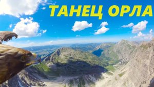 БЕЛЫЙ - ТАНЕЦ ОРЛА